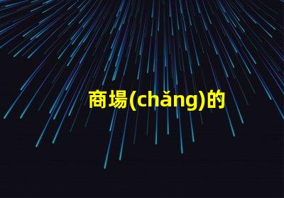商場(chǎng)的燈箱提升品牌吸引力的關(guān)鍵元素嗎