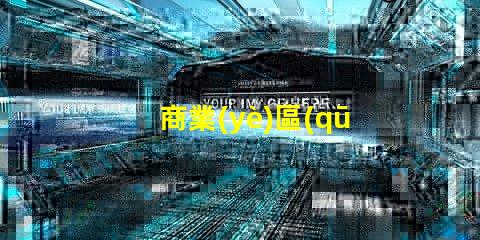 商業(yè)區(qū)景觀設(shè)計(jì)如何提升品牌吸引力的關(guān)鍵策略