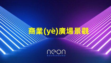 商業(yè)廣場景觀設(shè)計提升客戶體驗(yàn)的設(shè)計策略