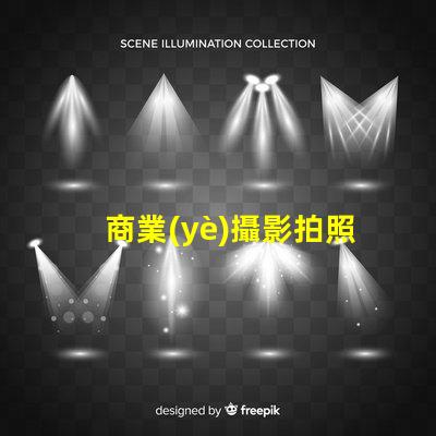 商業(yè)攝影拍照提升品牌形象的攝影技巧揭秘