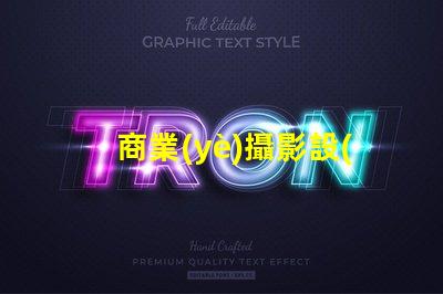 商業(yè)攝影設(shè)備提升您品牌形象的最佳選擇