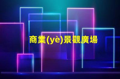 商業(yè)景觀廣場設(shè)計如何打造吸引顧客的理想空間
