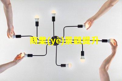 商業(yè)景觀提升客戶體驗(yàn)的布局設(shè)計(jì)秘訣