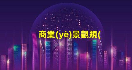 商業(yè)景觀規(guī)劃激發(fā)顧客興趣的重要策略