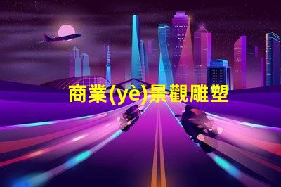 商業(yè)景觀雕塑提升企業(yè)形象的藝術(shù)表現(xiàn)