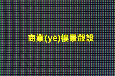 商業(yè)樓景觀設(shè)計提升企業(yè)形象與客戶體驗的關(guān)鍵