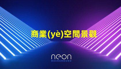 商業(yè)空間景觀提升客戶體驗(yàn)的設(shè)計(jì)因素有哪些