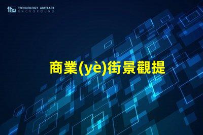 商業(yè)街景觀提升客戶體驗的照明設計策略