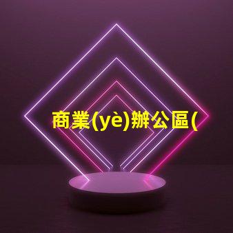 商業(yè)辦公區(qū)景觀提升工作環(huán)境的設計策略