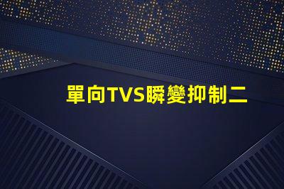 單向TVS瞬變抑制二極管了解如何保護電路免受瞬態(tài)損害