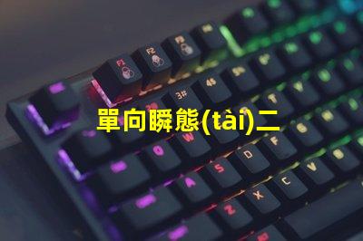 單向瞬態(tài)二極管深入解析其在電路保護中的重要性