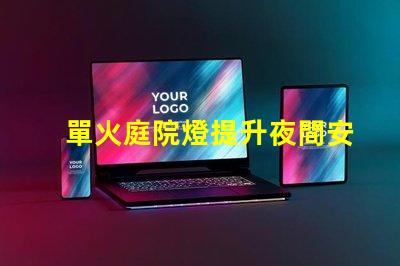 單火庭院燈提升夜間安全與美觀的理想選擇