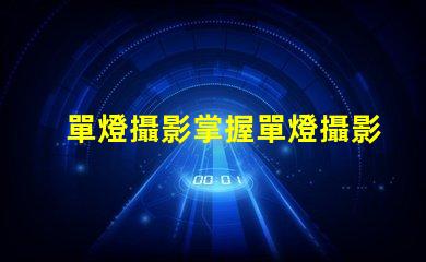 單燈攝影掌握單燈攝影的秘密技巧