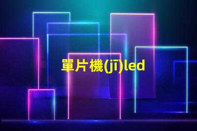 單片機(jī)led流水燈