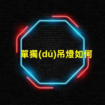 單獨(dú)吊燈如何選擇適合您空間的吊燈