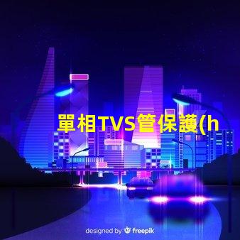 單相TVS管保護(hù)電路的關(guān)鍵組件揭秘