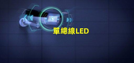 單總線LED