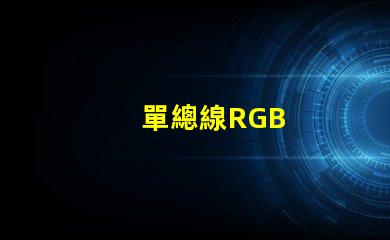 單總線RGB