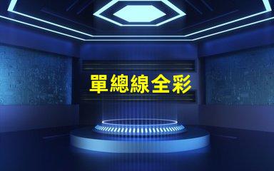 單總線全彩
