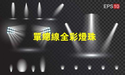單總線全彩燈珠