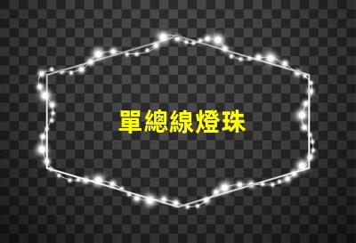 單總線燈珠