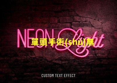 單頭手術(shù)無(wú)影燈如何選擇最佳手術(shù)照明設(shè)備