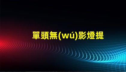 單頭無(wú)影燈提升醫(yī)療照明效率的關(guān)鍵技術(shù)