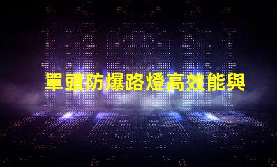 單頭防爆路燈高效能與安全性的完美結(jié)合,您準(zhǔn)備好了嗎