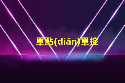 單點(diǎn)單控IC燈