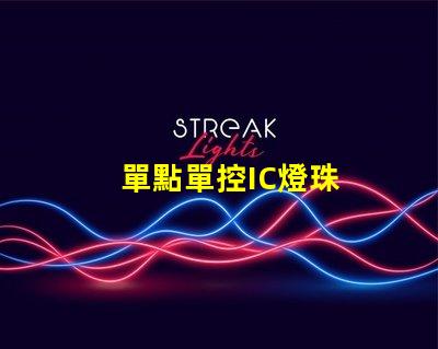 單點單控IC燈珠