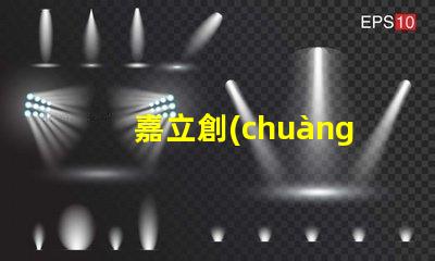 嘉立創(chuàng)SMT貼片提升生產(chǎn)效率的關(guān)鍵技術(shù)揭秘