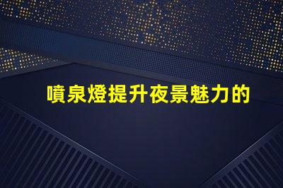 噴泉燈提升夜景魅力的點亮方案