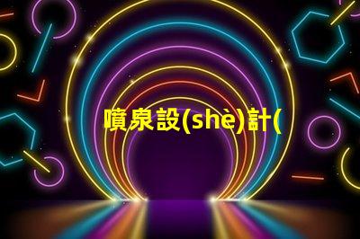 噴泉設(shè)計(jì)提升城市美觀與功能性的創(chuàng)新理念