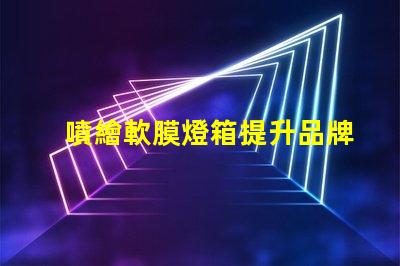 噴繪軟膜燈箱提升品牌曝光的絕佳選擇嗎