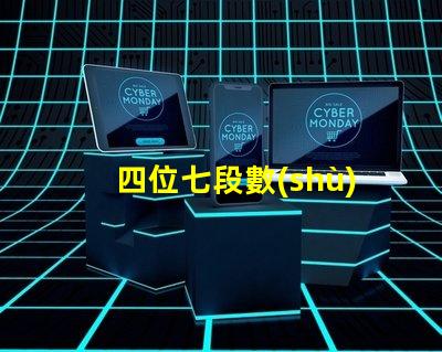 四位七段數(shù)碼管如何選擇高效的數(shù)碼管顯示方案