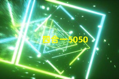 四合一5050