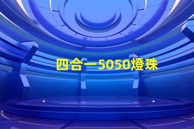 四合一5050燈珠