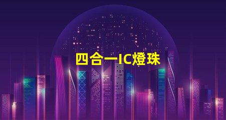 四合一IC燈珠