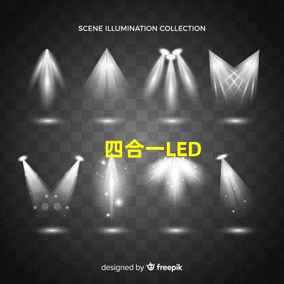 四合一LED