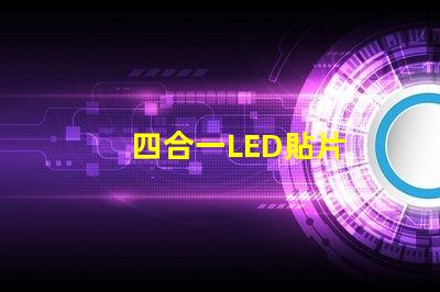 四合一LED貼片