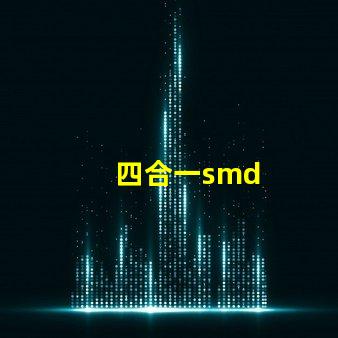 四合一smd