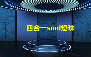四合一smd燈珠