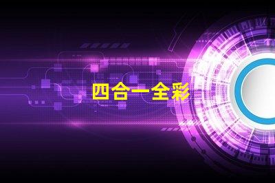 四合一全彩