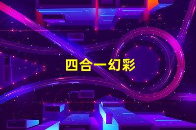 四合一幻彩