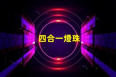 四合一燈珠