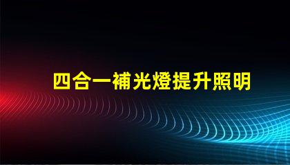四合一補光燈提升照明效果的最佳選擇是什么