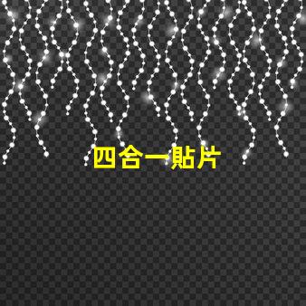 四合一貼片