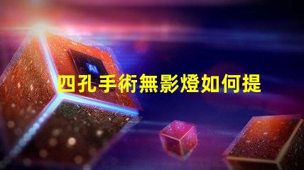 四孔手術無影燈如何提升手術室照明效果