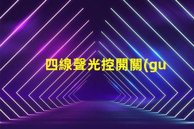 四線聲光控開關(guān)怎么接線詳解接線步驟與注意事項(xiàng)