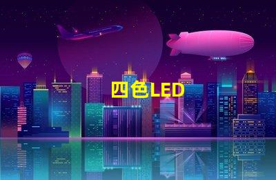 四色LED